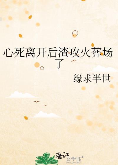 心死离开的句子