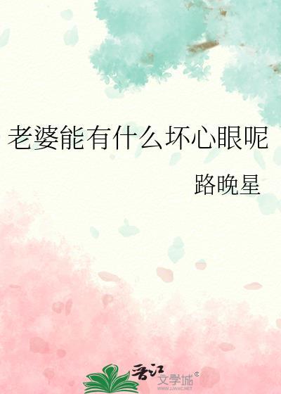 老婆能有什么坏心眼呢txt夸克