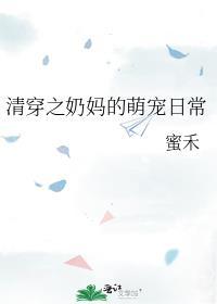 清穿之奶妈的萌宠日常(蜜禾)