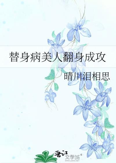 替身美人晋江