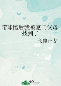 带球跑的我秒被抓回by