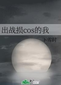 出战损cos的我被原着撞到了