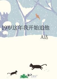 我快19岁了