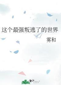 这个最强叛逃了的世界百度百科