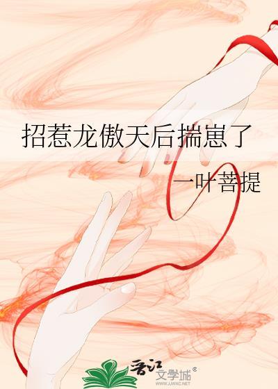 招惹龙傲天后揣崽了免费