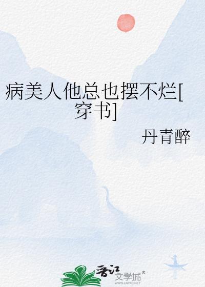 穿成修罗场万人迷后我红了