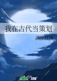 我在古代当策划攻是谁
