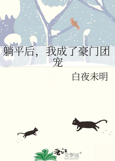 躺赢后我成了