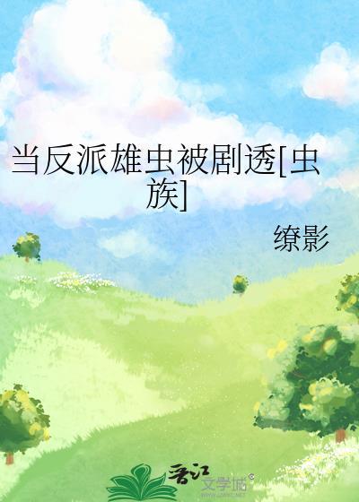 当反派被主角们抓到以后