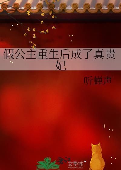 假公主重生后成了真贵妃全文免费阅读
