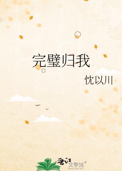 完璧归我by忱以川哥百度
