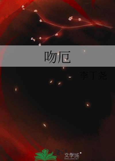 吻厄笔趣阁by李丁尧免费阅读