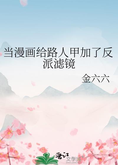当漫画给路人甲加反派滤镜后剧情解析