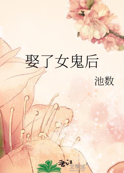 娶了个女鬼做老婆电影