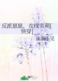 反派崽崽从良