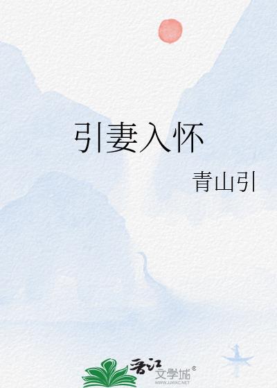 引妻入怀霸道总裁强势宠