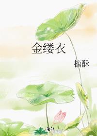 金缕衣古诗作者