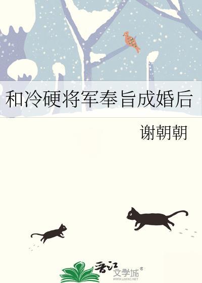 和冷将军奉旨成婚免费阅读