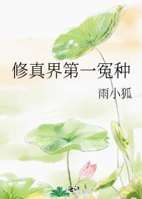 修真界第一冤种的在线阅读