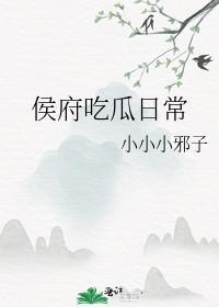 侯府吃瓜日常晋江