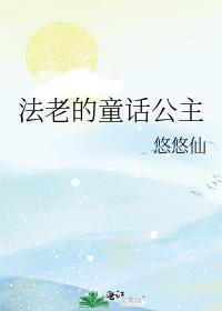 法老的童话公主听书