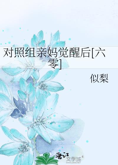 对照组亲妈觉醒后六零