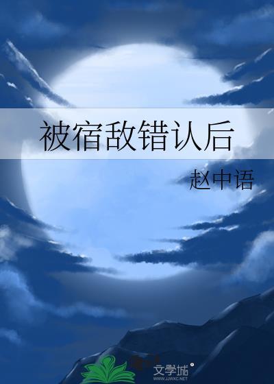 被宿敌错认后TXT