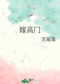 嫁高门百度