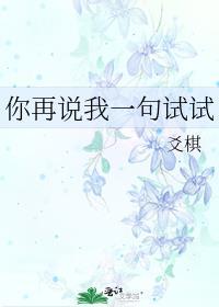 你再说一次试试英文