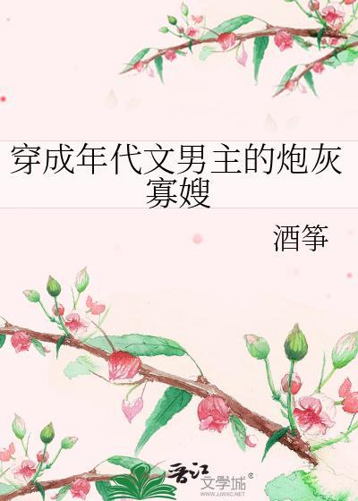 穿成年代文男主的炮灰对照组