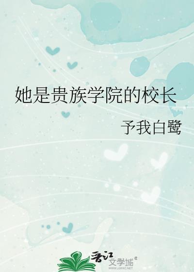 她是贵族学院的女配的结局