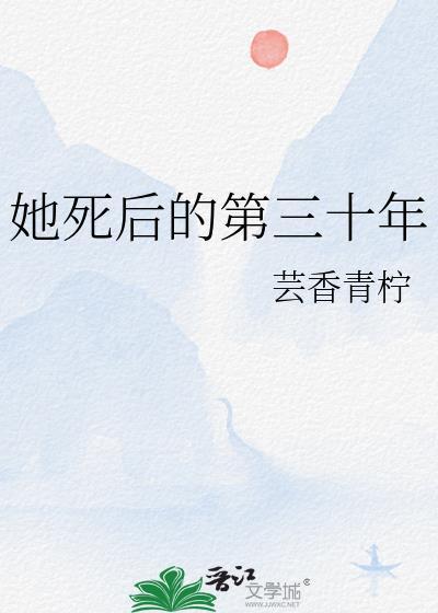 她死后的第三十年短剧