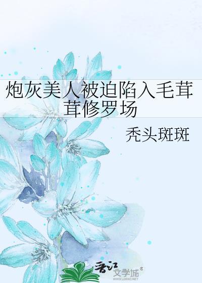 炮灰美人被迫陷入毛茸茸修罗场13