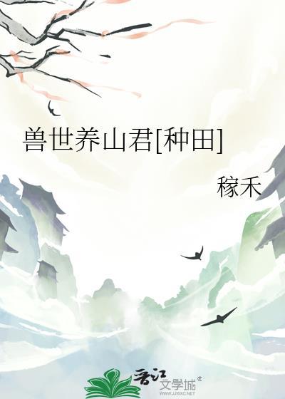 兽世养成