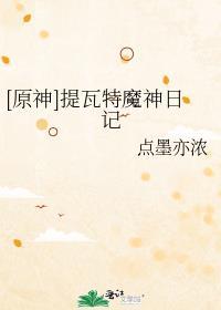 原神提瓦特篇pv