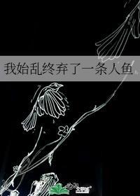 我始乱终弃了一个娇病