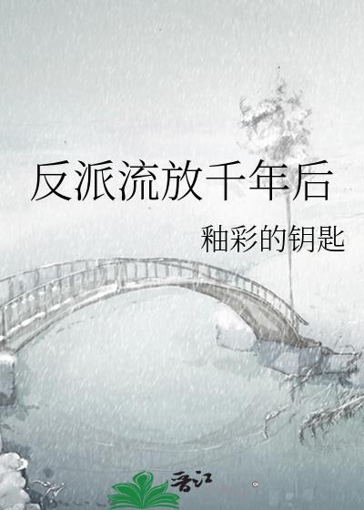 反派流放千年后被拖鞋过肩摔的