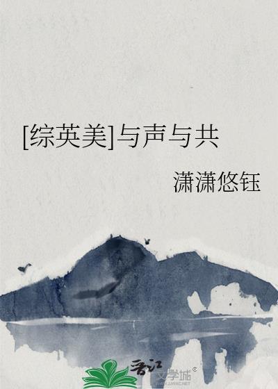 综英美与声与共免费