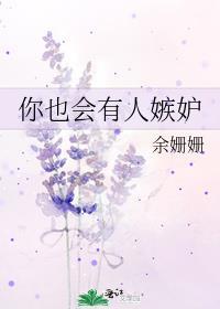 有的人嫉妒你