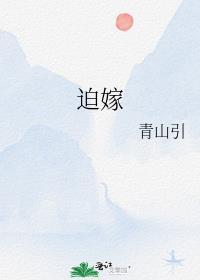 迫嫁百度TXT
