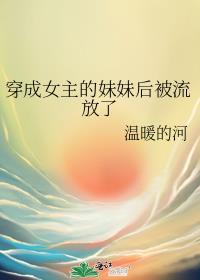 穿成女主的亲妹妹