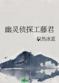 幽灵侦探是什么侦探