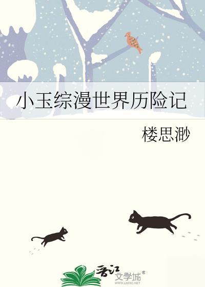 小玉历险记综漫观影