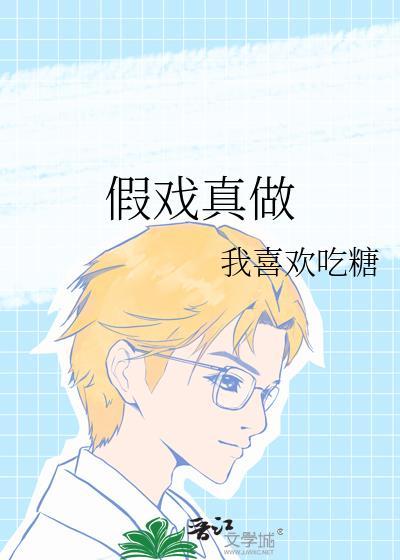 假戏真做拍戏