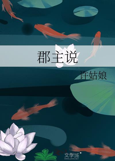 郡主说许姑娘