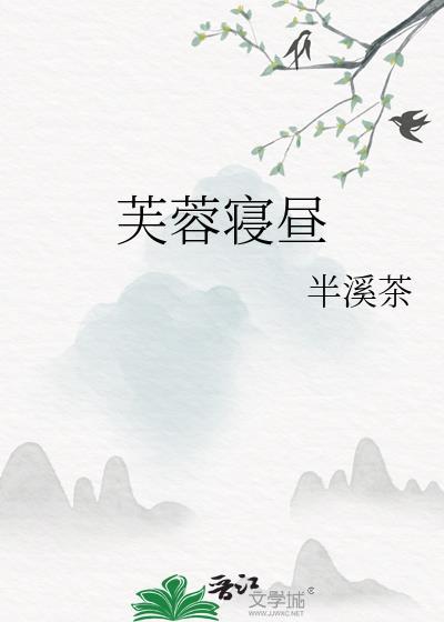 芙蓉帐最新章节七猫