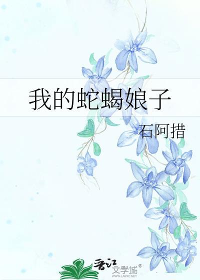 我的蛇蝎娘子by石阿措