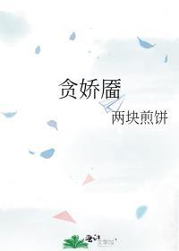 贪娇靥无弹窗免费阅读笔趣阁
