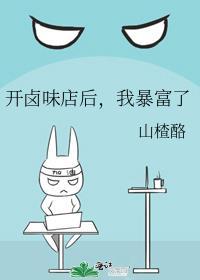 我开的卤味店把所有人馋哭了格格党