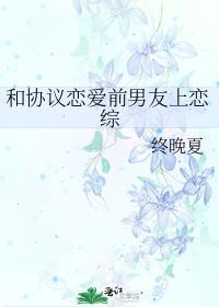 和前男友合约恋爱后